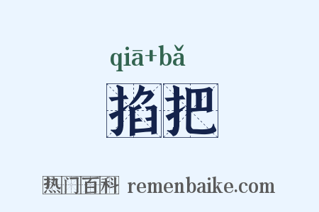 掐把是什么意思的图片
